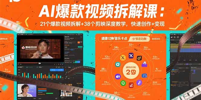 AI爆款视频拆解课：21个爆款视频拆解+38个剪映深度教学，快速创作+变现-必智轻创社