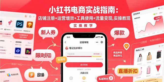 小红书电商实战指南：店铺注册+运营增效+工具使用+流量变现，实操教学-必智轻创社