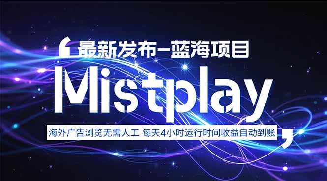 8月中旬新项目Mistplay海外游戏广告，每天自动运行2-4小时无需人工值…-必智轻创社