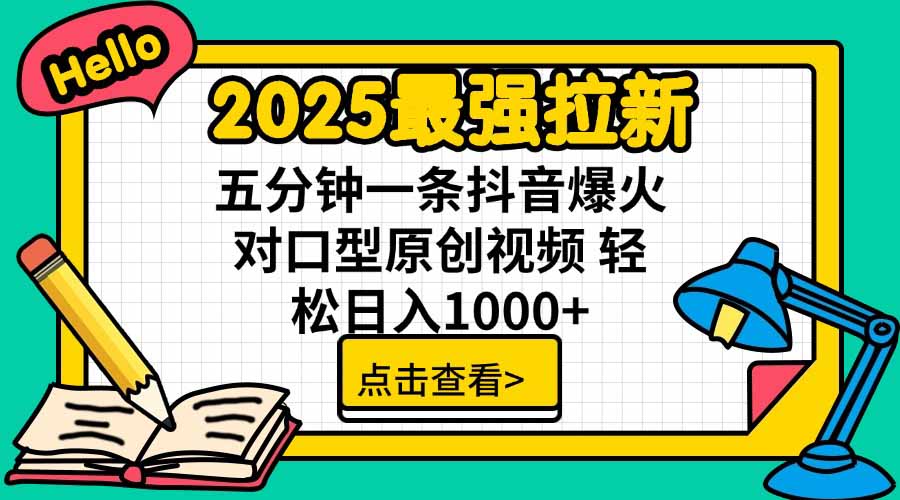 2025最强拉新，单用户下载5块佣金，5分钟一条抖音爆火原创对口型视频，…-必智轻创社