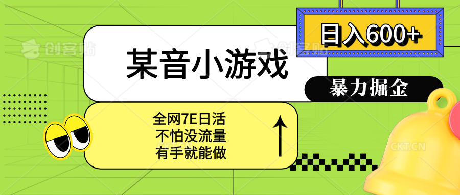 某音小游戏。单日600+，宝妈小白轻松上手-必智轻创社