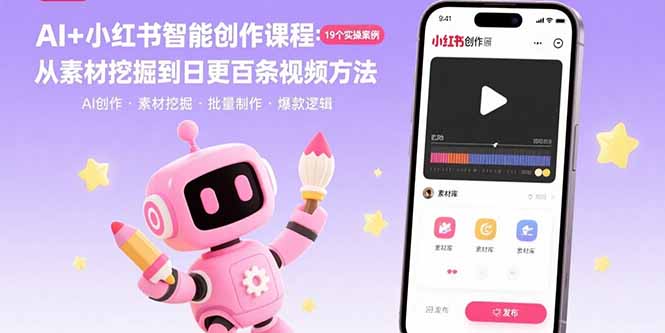 AI+小红书智能创作课程：19个实操案例  从素材挖掘到日更百条视频方法-必智轻创社