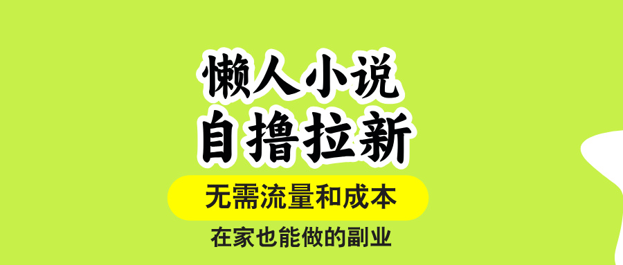 懒人小说自撸拉新，无需流量，一个账号一条作品就可以打爆收益，在家也…-必智轻创社
