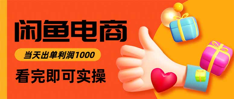 闲鱼高利润电商，入门到出单只需3小时，每天利润1000-必智轻创社