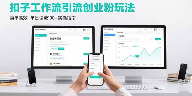 最新扣子工作流引流创业粉玩法，简单高效玩法单日引流100+-必智轻创社