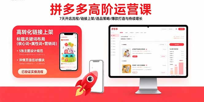 拼多多高阶运营课：7天开店流程/链接上架/选品策略/爆款打造与持续增长-必智轻创社