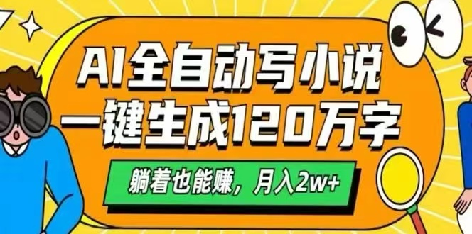 AI自动写小说，一键生成120万字，躺着也能赚，月入2W+-必智轻创社