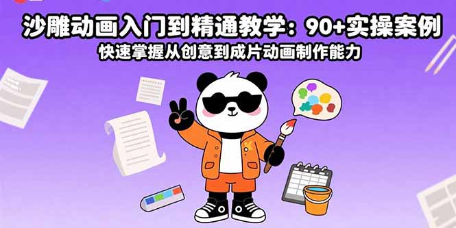 沙雕动画入门到精通教学：90+实操案例 快速掌握从创意到成片动画制作能力-必智轻创社