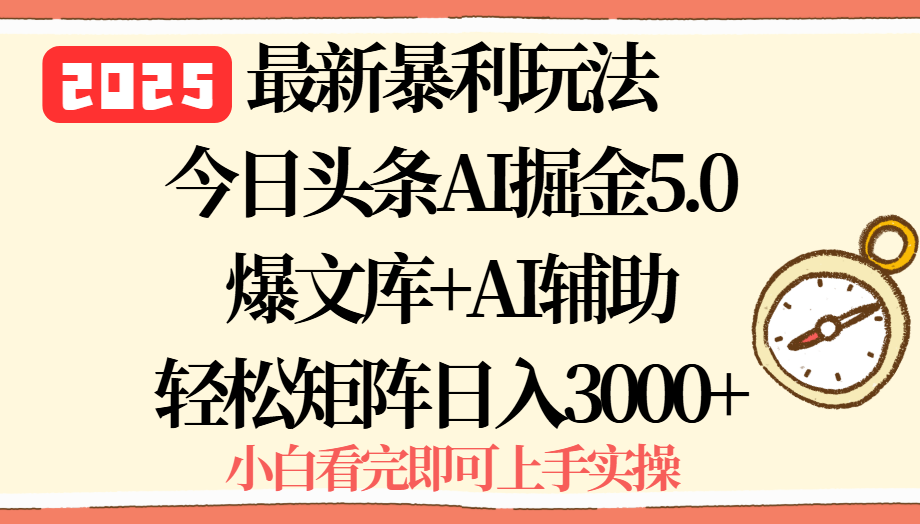 2025年今日头条最新暴利玩法5.0，一键生成爆款，轻松实现矩阵日入3000+-必智轻创社