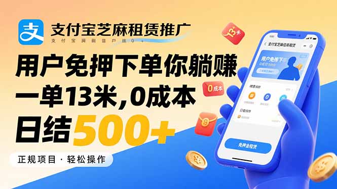 支付宝芝麻租赁推广，用户免押下单你躺赚，一单13米，0成本日结500+-必智轻创社
