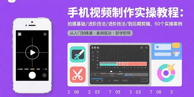手机视频制作实操教程：拍摄基础/进阶技法/到后期剪辑，50个实操案例-必智轻创社
