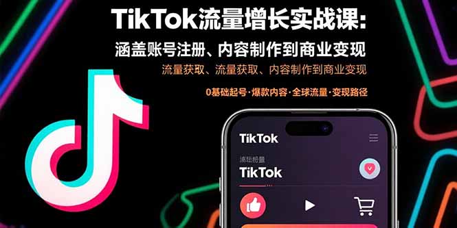 TikTok流量增长实战课：涵盖账号注册、流量获取、内容制作到商业变现-必智轻创社