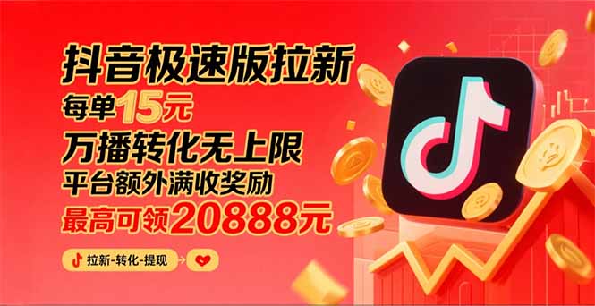 抖音极速版拉新，平台大力扶持，每单15元，万播转化无上限，平台额外满…-必智轻创社