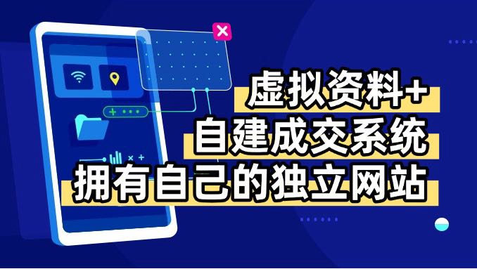 虚拟资料+青云自建资料系统，让你拥有自己的独立网站，日躺200+-必智轻创社