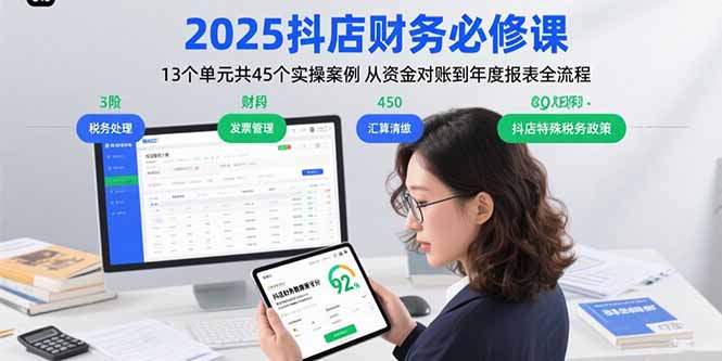 2025抖店财务必修课：13个单元共45个实操案例 从资金对账到年度报表全流程-必智轻创社
