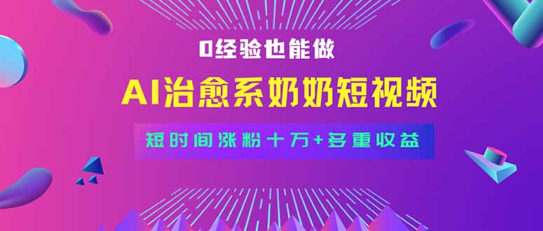 全新蓝海短视频赛道，小白也能快速复制，轻松月入过万-必智轻创社