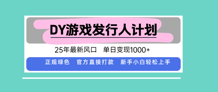 DY小游戏发行人计划，25年最新风口，单日变现1000+，官方 直接打款，新…-必智轻创社
