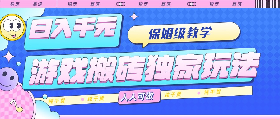 游戏搬砖独家玩法，日入千元，保姆级教学，人人可做，纯干货-必智轻创社