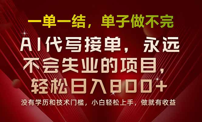 一单一结，做就有钱，多劳多得，单子多到做不完，每天一小时，日入800+-必智轻创社