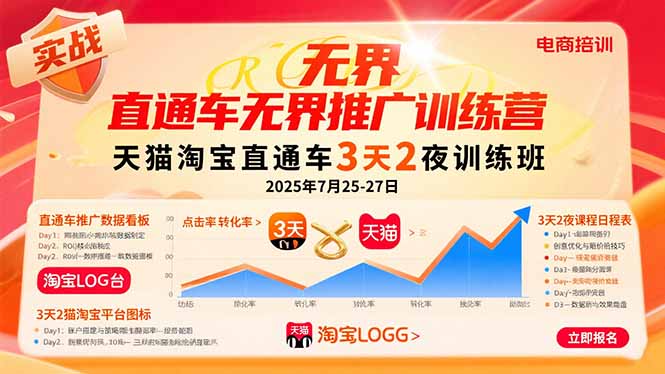 直通车无界推广训练营：天猫淘宝直通车3天2夜训练班，2025年7月25-27日-必智轻创社