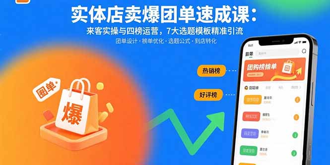 实体店卖爆团单速成课：来客实操与四榜运营，7大选题模板精准引流-必智轻创社