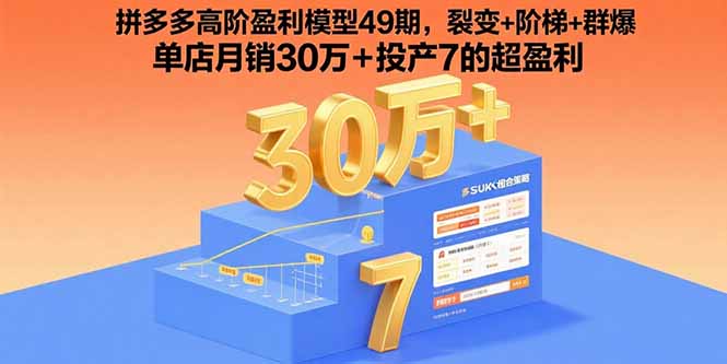 拼多多高阶盈利模型49期，裂变+阶梯+群爆  单店月销30万+投产7的超盈利-必智轻创社