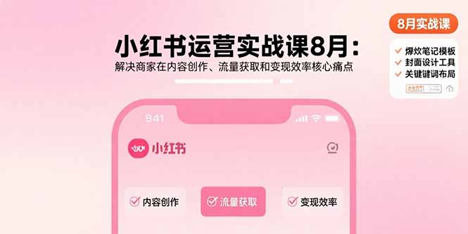 小红书运营实战课8月：解决商家在内容创作、流量获取和变现效率核心痛点-必智轻创社