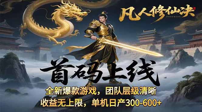 凡,人修仙诀游戏挂机单机每天300—600+       当天见收益随时在线变现 …-必智轻创社