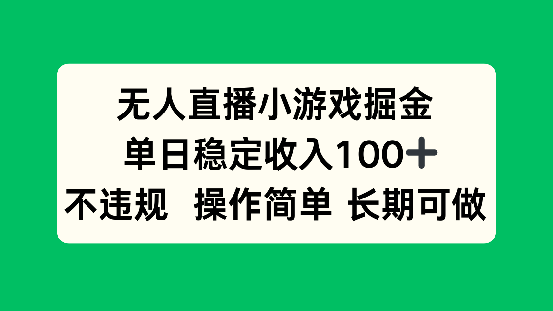 无人直播小游戏掘金，单日稳定收入100+，不违规操作简单 长期可做-必智轻创社