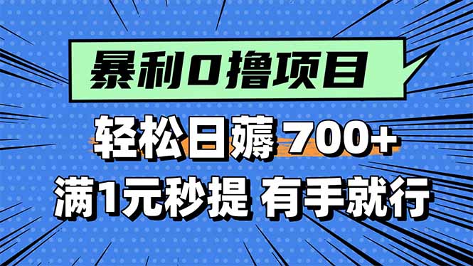 暴利无脑0撸小任务，轻松一天700+，满1元秒提现，有手就能做-必智轻创社