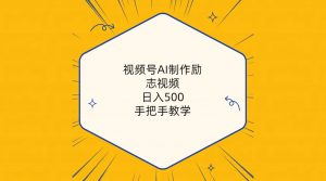 (10238期)视频号AI制作励志视频,日入500+,手把手教学(附工具+820G素材)-必智轻创社