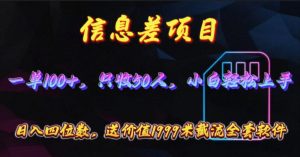 （10222期）信息差项目，零门槛手机卡推广，一单100+，送价值1999元全套截流软件-必智轻创社