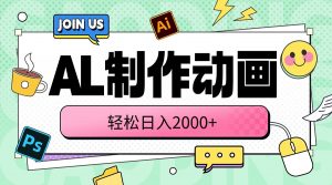 （10218期）AL制作动画 轻松日入2000+-必智轻创社