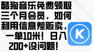 （10236期）酷狗音乐免费领取三个月会员，利用信息差贩卖，一单10米！日入200+没问题-必智轻创社