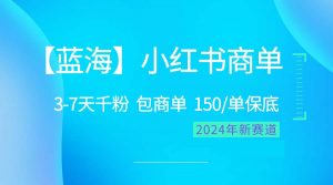 (10232期)2024蓝海项目【小红书商单】超级简单,快速千粉,最强蓝海,百分百赚钱-必智轻创社