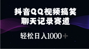 （10817期）抖音QQ视频搞笑聊天记录赛道 轻松日入1000+-必智轻创社