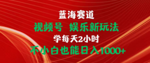 （10818期）蓝海赛道视频号 娱乐新玩法每天2小时小白也能日入1000+-必智轻创社