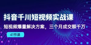 (10246期)抖音千川短视频实战课:短视频爆量解决方案,三个月成交额千万(41节课)-必智轻创社
