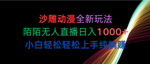 （10472期）沙雕动漫全新玩法，陌陌无人直播日入1000+小白轻松轻松上手纯躺赚-必智轻创社