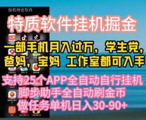 （10460期）特质APP软件全自动挂机掘金，月入10000+宝妈宝爸，学生党必做项目-必智轻创社