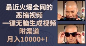 最近火爆全网的恶搞视频,一键无脑生成视频,附渠道,月入1w【揭秘】-必智轻创社