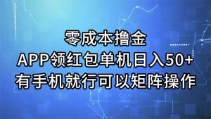 （11545期）零成本撸金，APP领红包，单机日入50+，有手机就行，可以矩阵操作-必智轻创社