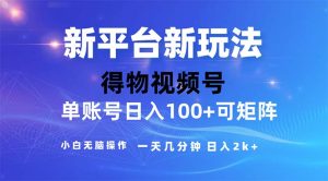 （11550期）2024年短视频得物平台玩法，在去重软件的加持下爆款视频，轻松月入过万-必智轻创社