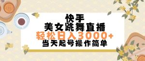 （11565期）快手美女跳舞直播，轻松日入3000+简单无脑-必智轻创社