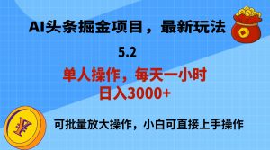 (11577期)AI撸头条,当天起号,第二天就能见到收益,小白也能上手操作,日入3000+-必智轻创社