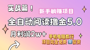 （11578期）小说全自动阅读撸金5.0 操作简单 可批量操作 零门槛！小白无脑上手月入2w+-必智轻创社