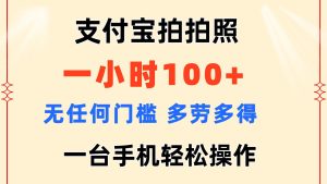 （11584期）支付宝拍拍照 一小时100+ 无任何门槛  多劳多得 一台手机轻松操作-必智轻创社