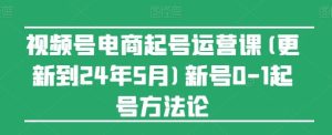 视频号电商起号运营课(更新24年7月)新号0-1起号方法论-必智轻创社