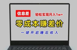 零成本赚差价,各大平台账号批发倒卖,一键开启睡后收入,轻松实现月入1w+【揭秘】-必智轻创社