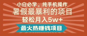 2024暑假最赚钱的项目，简单无脑操作，每单利润最少500+，轻松月入5万+-必智轻创社